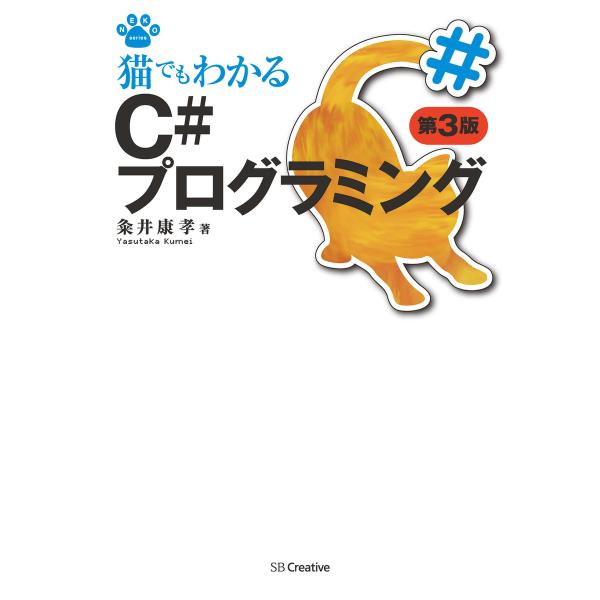 猫でもわかるC#プログラミング 第3版 電子書籍版 / 粂井康孝