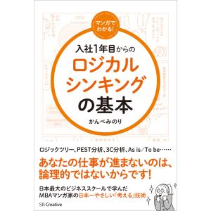 マンガでわかる! 入社1年目からのロジカルシンキングの基本 電子書籍版 / かんべみのり｜ebookjapan