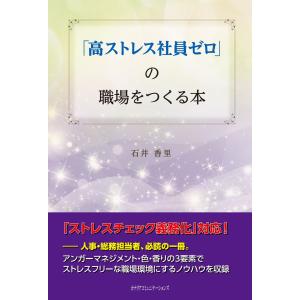 「高ストレス社員ゼロ」の職場をつくる本 電子書籍版 / 石井香里｜ebookjapan