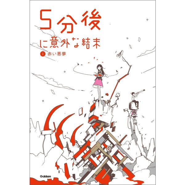 (1)赤い悪夢 電子書籍版 / 学研教育出版