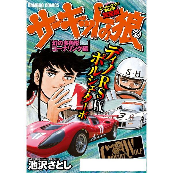 サーキットの狼 スーパーワイド完全版「幻の多角形コーナリング編」 電子書籍版 / 著:池沢さとし