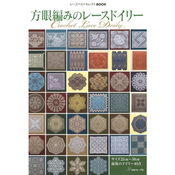 レースベストセレクトBOOK 方眼編みのレースドイリー 電子書籍版 / 著者:日本ヴォーグ社
