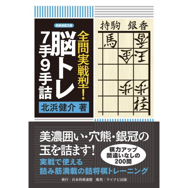 全問実戦型!脳トレ7手9手詰 電子書籍版 / 著:北浜健介