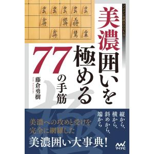 美濃囲いを極める77の手筋 電子書籍版 / 著:藤倉勇樹