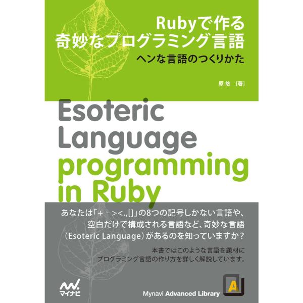 Rubyで作る奇妙なプログラミング言語 電子書籍版 / 著:原悠