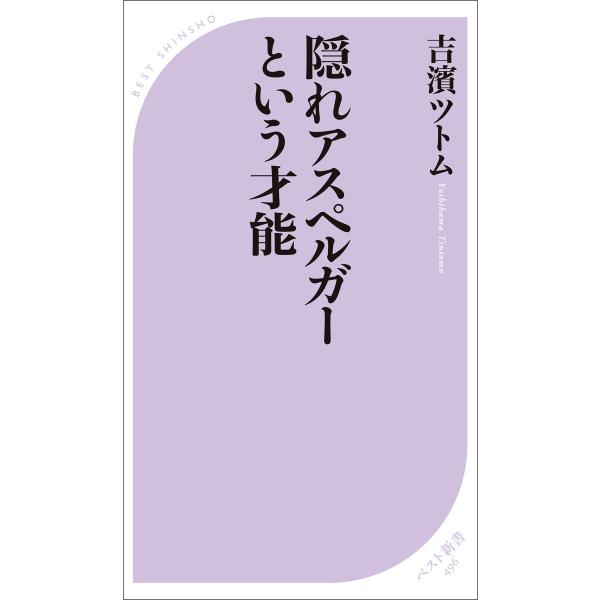 隠れアスペルガーという才能 電子書籍版 / 著:吉濱ツトム