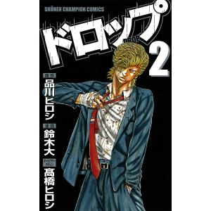 ドロップ 2 品川ヒロシ 鈴木大 高橋ヒロシ 中古 漫画 の最安値 価格比較 送料無料検索 Yahoo ショッピング