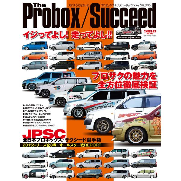 三栄ムック THE Probox/Succeed 電子書籍版 / 三栄ムック編集部