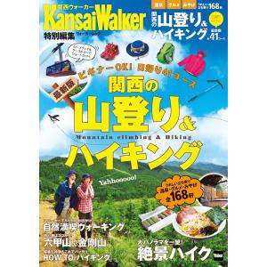 関西の山登り&ハイキング 電子書籍版 / 編:KansaiWalker編集部｜ebookjapan