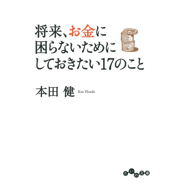 将来、お金に困らないためにしておきたい17のこと 電子書籍版 / 本田健