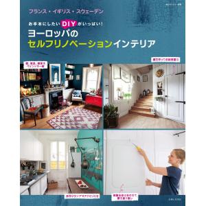 ヨーロッパのセルフリノベーションインテリア 電子書籍版 / 住まいと暮らしの雑誌編集部｜ebookjapan