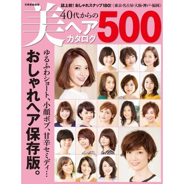 家庭画報特別編集 40代からの美ヘアカタログ500 電子書籍版 / 家庭画報特別編集編集部