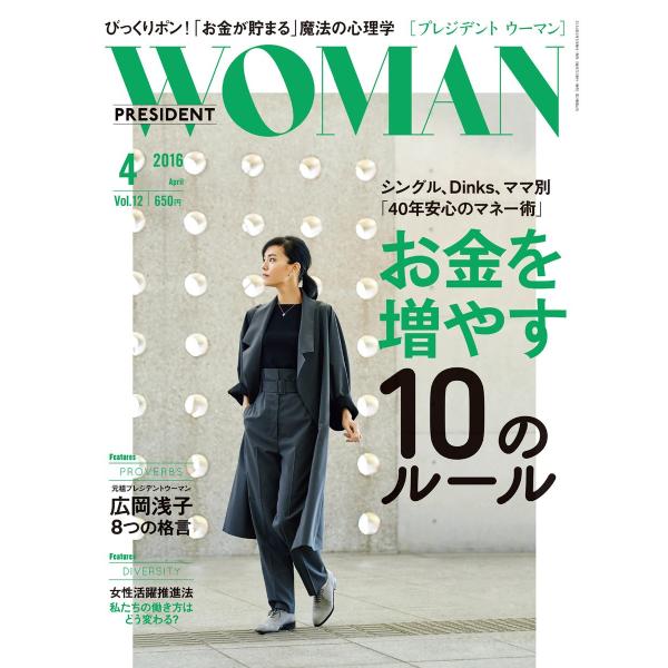 PRESIDENT WOMAN 2016年4月号 電子書籍版 / PRESIDENT WOMAN編集...