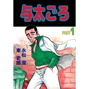 与太ごろ (1) 電子書籍版 / 永松潔/東史朗｜ebookjapan