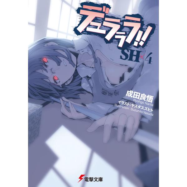 デュラララ!!SH×4 電子書籍版 / 著者:成田良悟 イラスト:ヤスダスズヒト