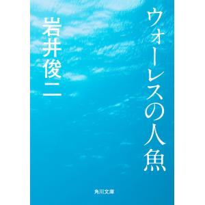 ウォーレスの人魚 電子書籍版 / 著者:岩井俊二｜ebookjapan