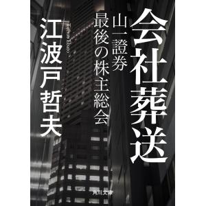 会社葬送 山一證券 最後の株主総会 電子書籍版 / 著者:江波戸哲夫｜ebookjapan