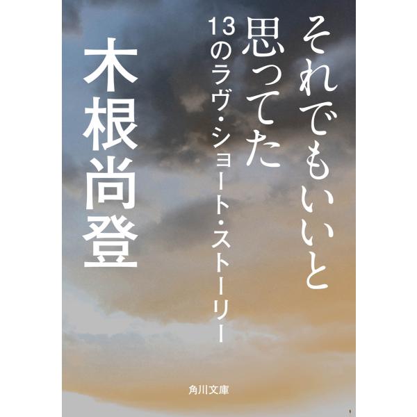 それでもいいと思ってた 13のラヴ・ショート・ストーリー 電子書籍版 / 著者:木根尚登