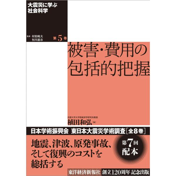 大震災に学ぶ社会科学 第5巻 被害・費用の包括的把握 電子書籍版 / 編:植田和弘