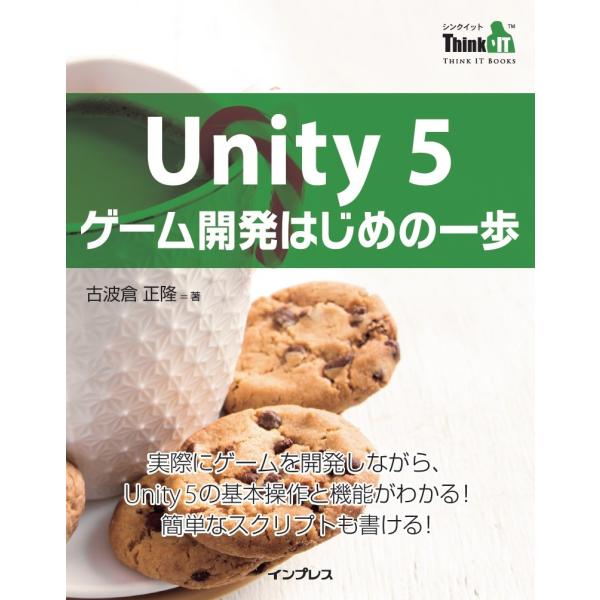 Unity 5 ゲーム開発はじめの一歩 電子書籍版 / 古波倉 正隆