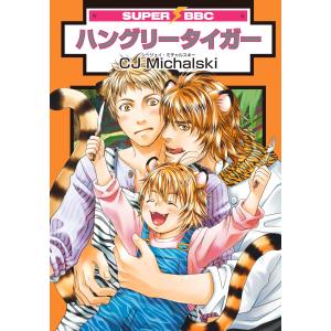 ハングリータイガー 電子書籍版 / CJ Michalski｜ebookjapan