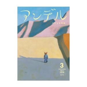 アンデル 2016年3月号 電子書籍版 / 瀧羽麻子 著/松田青子 著/山下澄人 著/斉藤弥世 著/...