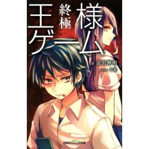 双葉社ジュニア文庫 王様ゲーム 終極 電子書籍版 / 金沢伸明｜ebookjapan