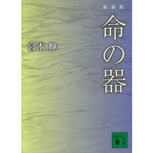 新装版 命の器 電子書籍版 / 宮本輝｜ebookjapan