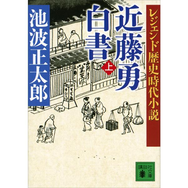 レジェンド歴史時代小説 近藤勇白書 (上) 電子書籍版 / 池波正太郎