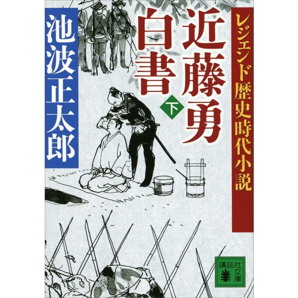 レジェンド歴史時代小説 近藤勇白書 (下) 電子書籍版 / 池波正太郎