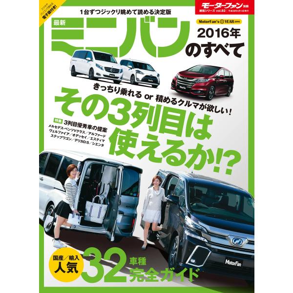 モーターファン別冊 ニューモデル速報 統括シリーズ 2016年 最新ミニバンのすべて 電子書籍版