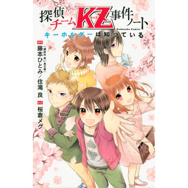 探偵チームKZ事件ノート キーホルダーは知っている 電子書籍版 / 漫画:桜倉メグ 原作:藤本ひとみ...