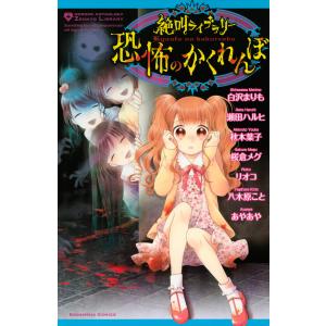 絶叫ライブラリー 恐怖のかくれんぼ なかよしkc アンソロジー 著者 白沢まりも 著者 瀬田ハルヒ 著者 秋本葉子 著者 桜倉メグ 著者 リオコ 著者 の最安値 価格比較 送料無料検索 Yahoo ショッピング