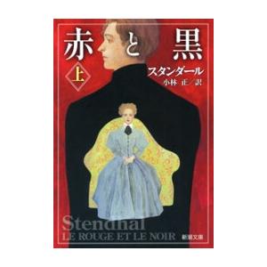 赤と黒(上)(新潮文庫) 電子書籍版 / スタンダール/小林正/訳