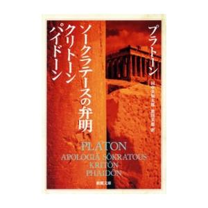 ソークラテースの弁明・クリトーン・パイドーン(新潮文庫) 電子書籍版 / プラトーン/田中美知太郎/...