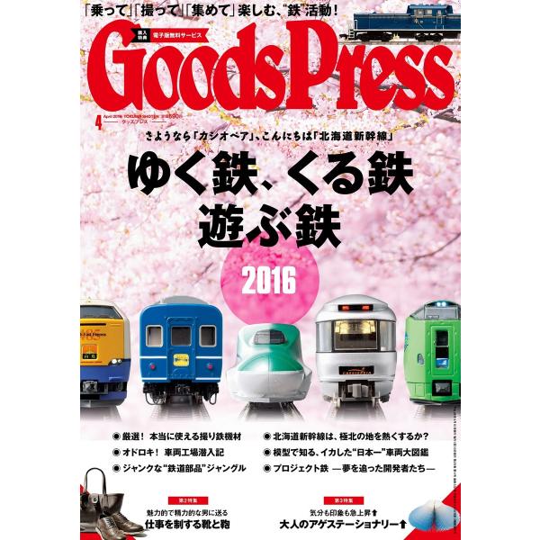 月刊GoodsPress(グッズプレス) 2016年4月号 電子書籍版 / 月刊GoodsPress...