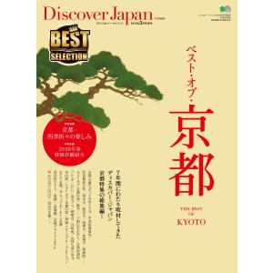 別冊Discover Japan Discover Japan 特別編集 ベスト・オブ・京都 電子書籍版｜ebookjapan