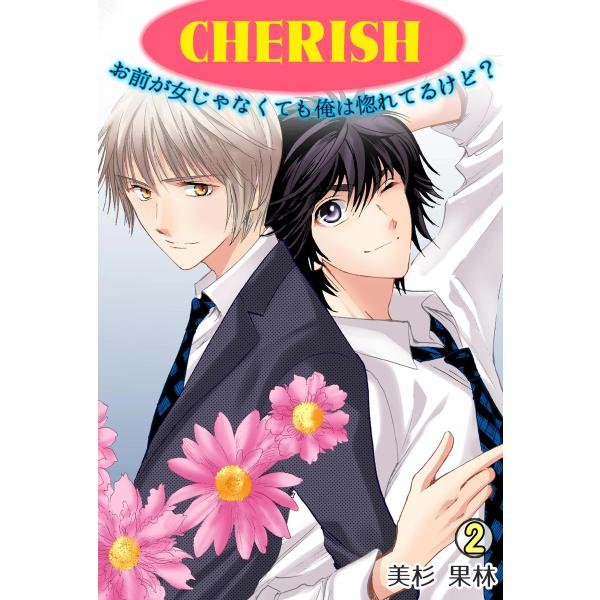 CHERISH〜お前が女じゃなくても俺は惚れてるけど?〜(2) 電子書籍版 / 美杉果林