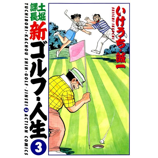 土堀課長 新ゴルフ・人生 : 3 電子書籍版 / いけうち・誠一