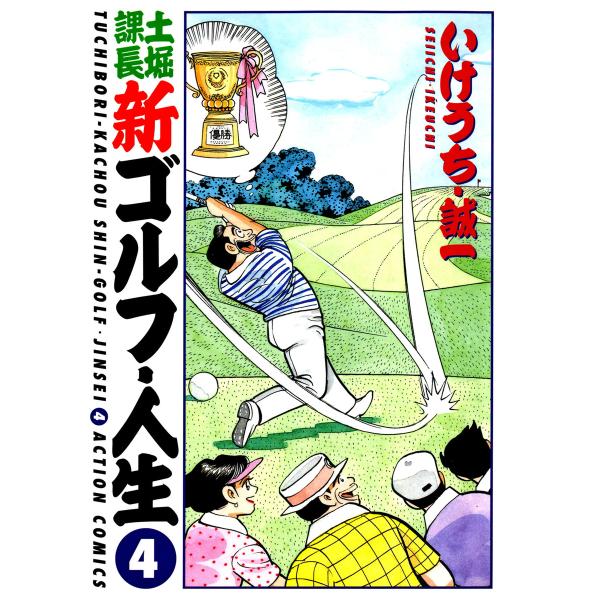 土堀課長 新ゴルフ・人生 : 4 電子書籍版 / いけうち・誠一