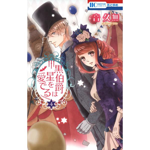 黒伯爵は星を愛でる (4) 電子書籍版 / 音久無