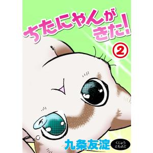 ちたにゃんがきた! (2) 電子書籍版 / 九条友淀