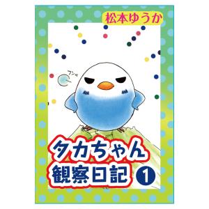 タカちゃん観察日記 (1) 電子書籍版 / 松本ゆうか｜ebookjapan