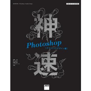 神速Photoshop[グラフィックデザイン編] CS6/CC/CC 2015対応 電子書籍版