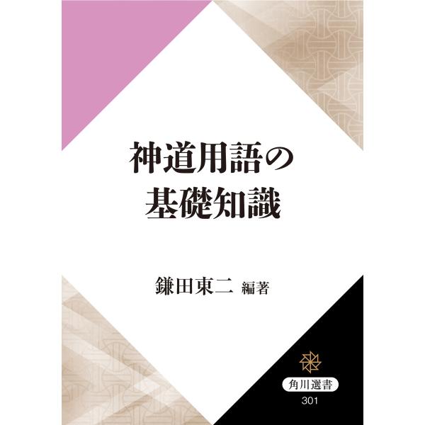 神道用語の基礎知識 電子書籍版 / 著者:鎌田東二