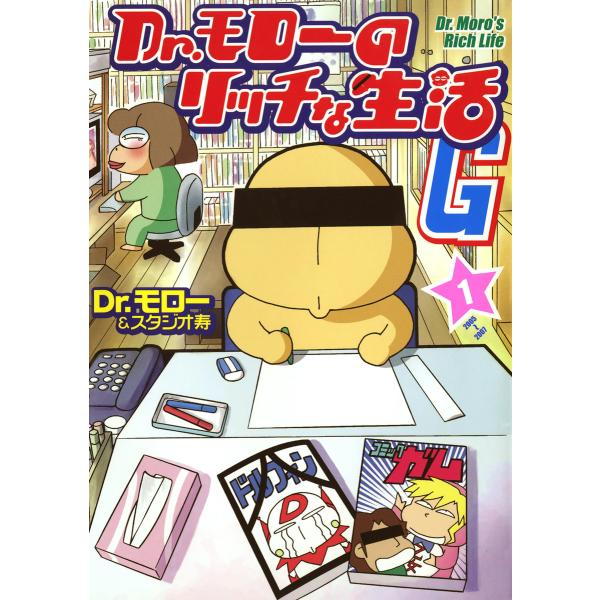 Dr.モローのリッチな生活G (1) 電子書籍版 / Dr.モロー