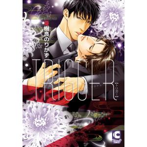 TRIGGER 新装版 電子書籍版 / 亜樹良のりかず｜ebookjapan