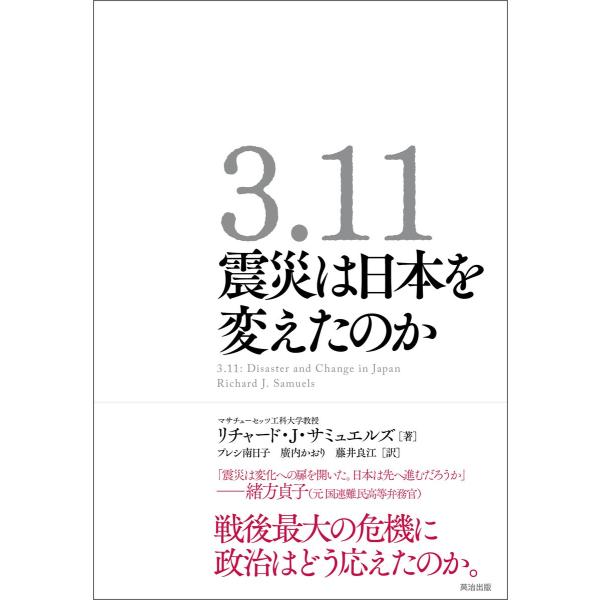 3.11 震災は日本を変えたのか 電子書籍版 / 著:リチャード・J・サミュエルズ 訳:プレシ南日子...
