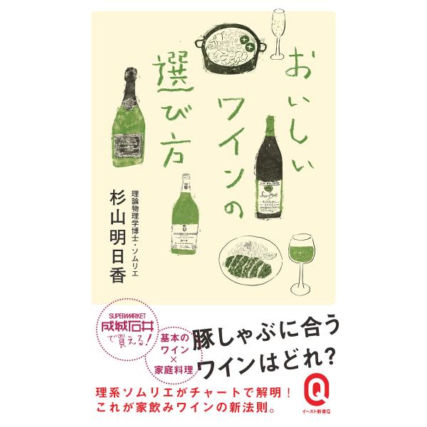 おいしいワインの選び方 電子書籍版 / 杉山明日香