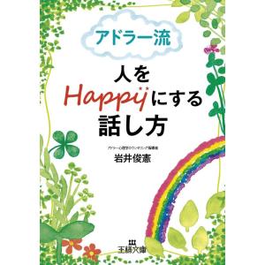 アドラー流 人をHappyにする話し方 電子書籍版 / 岩井俊憲｜ebookjapan